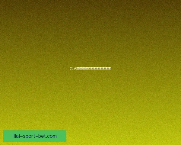 2026世界杯球星崛起 谁将成为新的足球传奇和全球焦点